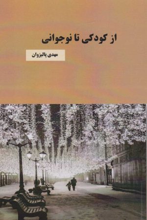 کتاب از کودکی تا نوجوانی | انتشارات کوهسار