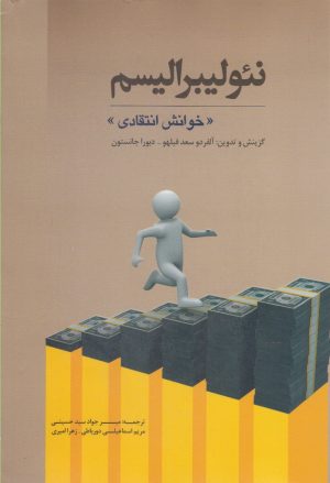 کتاب نئولیبرالیسم | انتشارات پرسش