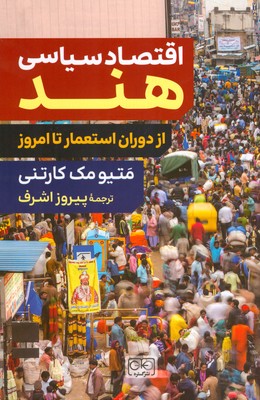 کتاب اقتصاد سیاسی هند | انتشارات گستره