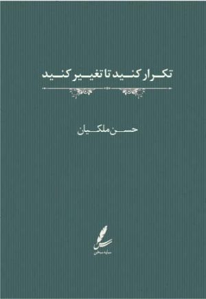 کتاب تکرار کنید تا تغییر کنید | انتشارات سایه سخن