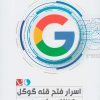کتاب اسرار فتح قله گوگل | انتشارات تاچارا