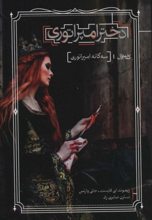 کتاب دختر امپراتوری | انتشارات بهنام
