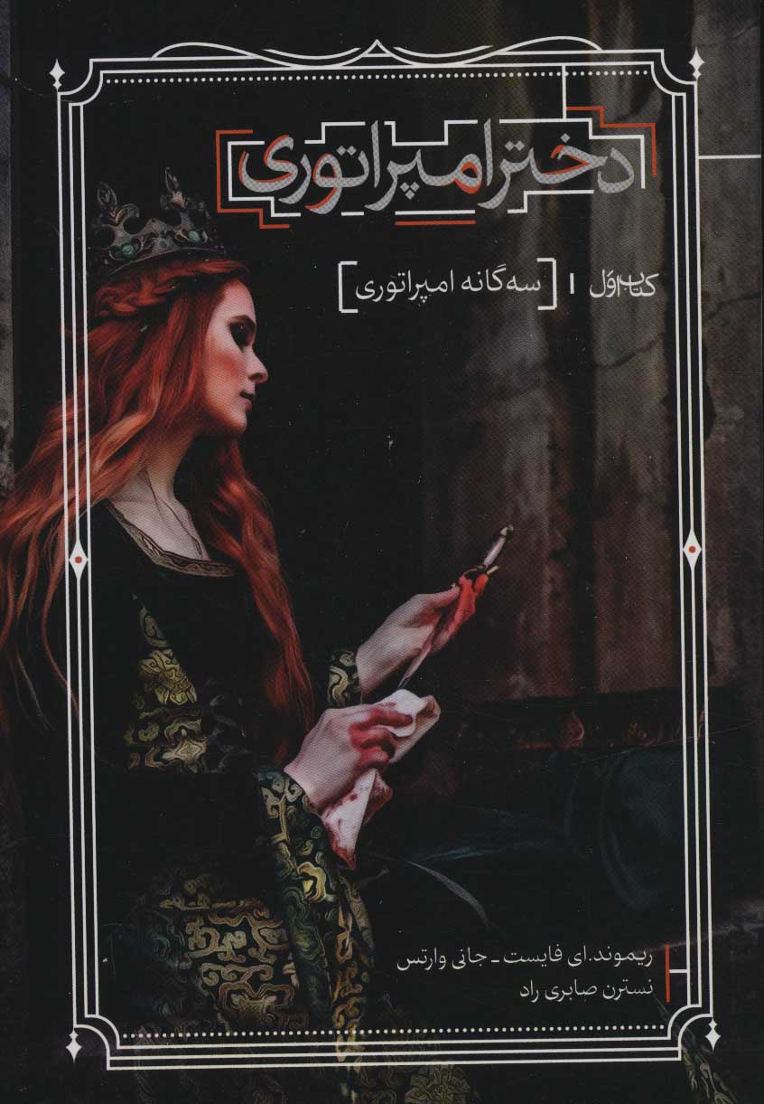 کتاب دختر امپراتوری | انتشارات بهنام