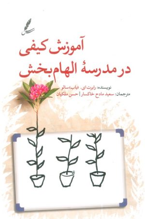 کتاب آموزش کیفی در مدرسه الهام‌بخش | انتشارات سایه سخن