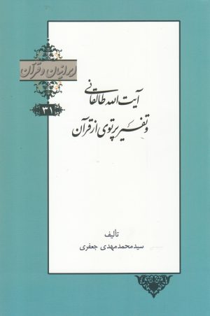 کتاب آیت الله طالقانی و تفسیر پرتوی از قرآن | انتشارات خانه کتاب