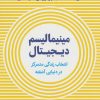 کتاب مینیمالیسم دیجیتال | انتشارات نشر نوین توسعه