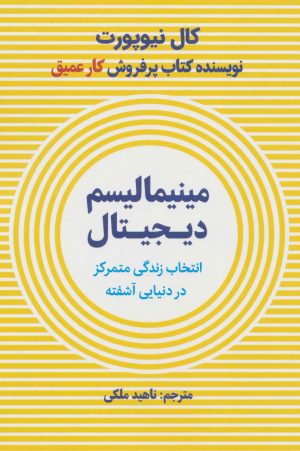 کتاب مینیمالیسم دیجیتال | انتشارات نشر نوین توسعه