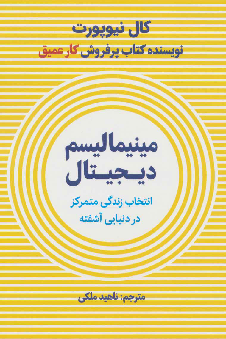 کتاب مینیمالیسم دیجیتال | انتشارات نشر نوین توسعه