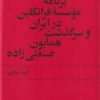 کتاب برنامه‌ی موسسه فرانکلین در ایران و سرگذشت همایون صنعتی‌ زاده | انتشارات کتاب سرزمین