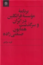 کتاب برنامه‌ی موسسه فرانکلین در ایران و سرگذشت همایون صنعتی‌ زاده | انتشارات کتاب سرزمین