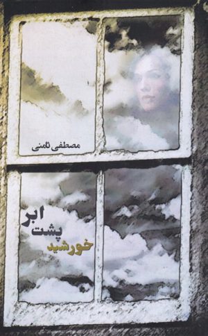 کتاب خورشید پشت ابر | انتشارات یاد آرمیتا