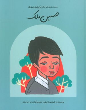 کتاب حسین ملک (جلد سخت) | انتشارات فیل