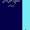 کتاب گفتارهایی در حقوق اداری | انتشارات خرسندی