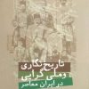 کتاب تاریخ نگاری و ملی گرایی در ایران معاصر | انتشارات کانون اندیشه جوان