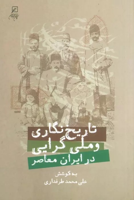 کتاب تاریخ نگاری و ملی گرایی در ایران معاصر | انتشارات کانون اندیشه جوان