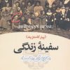 کتاب سفینه زندگی | انتشارات نشر تهران