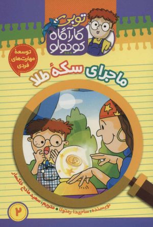 کتاب کارآگاه کوچولو توبی 2 | انتشارات موزون