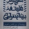 کتاب مفهوم فلسفه پیشاسقراطی | انتشارات ترجمان