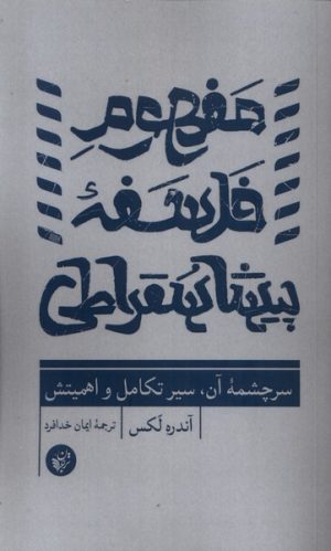 کتاب مفهوم فلسفه پیشاسقراطی | انتشارات ترجمان
