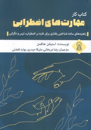 کتاب کتاب کار مهارت‌های اضطرابی | انتشارات زرین اندیشمند