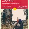 کتاب از جبهه روسیه در جنگ با اوکراین | انتشارات لگا