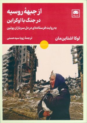 کتاب از جبهه روسیه در جنگ با اوکراین | انتشارات لگا