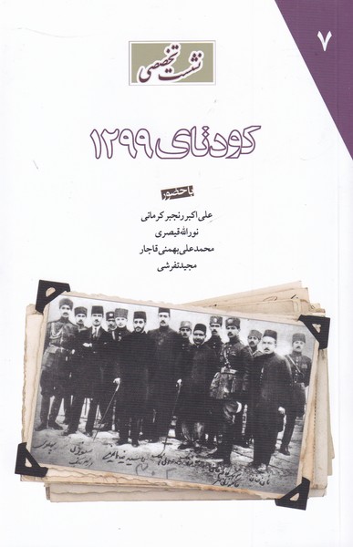 کتاب کودتای 1299 | انتشارات مطالعات سیاسی