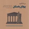 کتاب یونان باستان در 30 ثانیه | انتشارات نشر شهر
