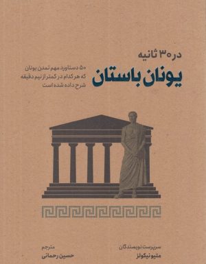 کتاب یونان باستان در 30 ثانیه | انتشارات نشر شهر
