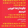 کتاب چگونه از غذا خوردن نترسیم | انتشارات هنوز