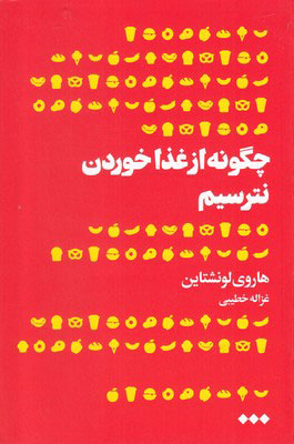 کتاب چگونه از غذا خوردن نترسیم | انتشارات هنوز