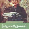 کتاب در عشق باران می‌بارد | انتشارات سرزمین اهورایی
