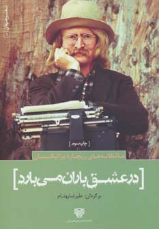 کتاب در عشق باران می‌بارد | انتشارات سرزمین اهورایی