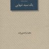 کتاب یک سبد تنهایی | انتشارات عنوان