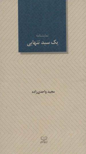 کتاب یک سبد تنهایی | انتشارات عنوان