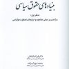 کتاب بنیادهای حقوق سیاسی 1 | انتشارات خرسندی