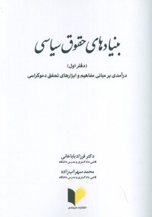 کتاب بنیادهای حقوق سیاسی 1 | انتشارات خرسندی