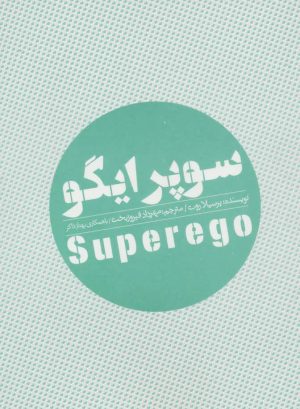 کتاب سوپر ایگو | انتشارات روانشناسی و هنر