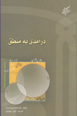 کتاب درآمدی به منطق | انتشارات دانشگاه مفید