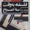 کتاب فلسفه به وقت سه صبح | انتشارات ترجمان