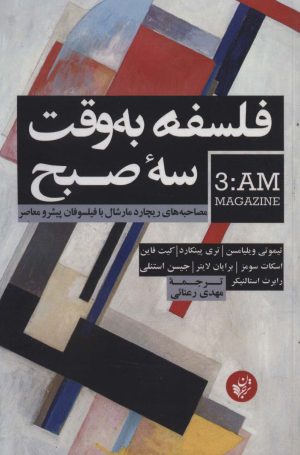 کتاب فلسفه به وقت سه صبح | انتشارات ترجمان