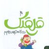 کتاب قلقلک 4 | انتشارات کتاب پارک