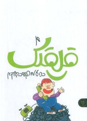 کتاب قلقلک 4 | انتشارات کتاب پارک