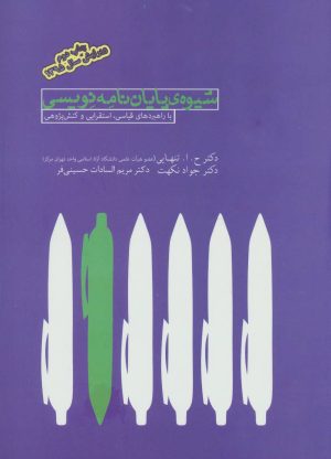 کتاب شیوه ی پایان نامه نویسی | انتشارات بهمن برنا