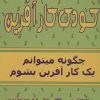 کتاب کودک کارآفرین | انتشارات فصل اندیشه