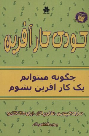 کتاب کودک کارآفرین | انتشارات فصل اندیشه