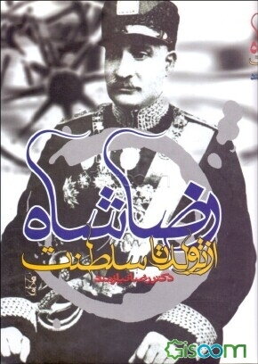 کتاب رضاشاه از تولد تا سلطنت | انتشارات حکایت قلم نوین