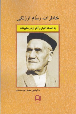 کتاب خاطرات رسام ارژنگی | انتشارات نامک