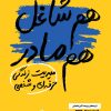 کتاب هم شاغل هم مادر | انتشارات اژدهای طلایی