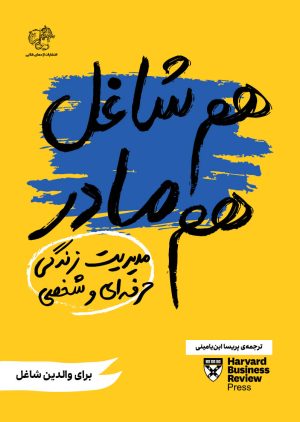 کتاب هم شاغل هم مادر | انتشارات اژدهای طلایی